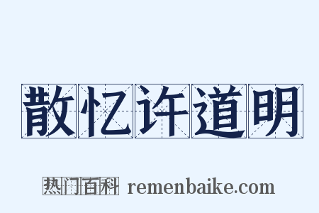 散忆许道明是什么意思的图片